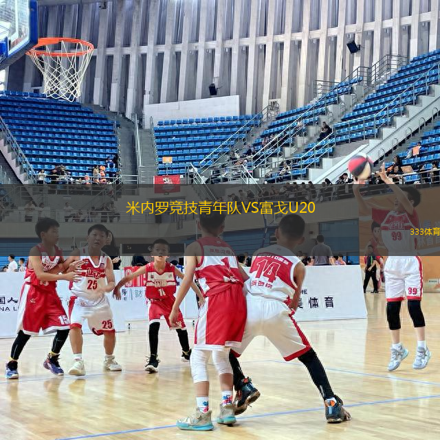 米內(nèi)羅競技青年隊VS富戈U20