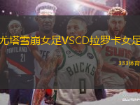 尤塔雪崩女足VSCD拉羅卡女足