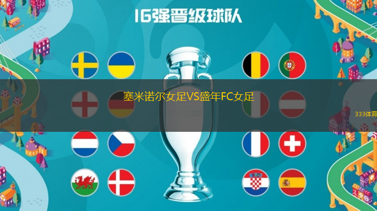 塞米諾爾女足VS盛年FC女足