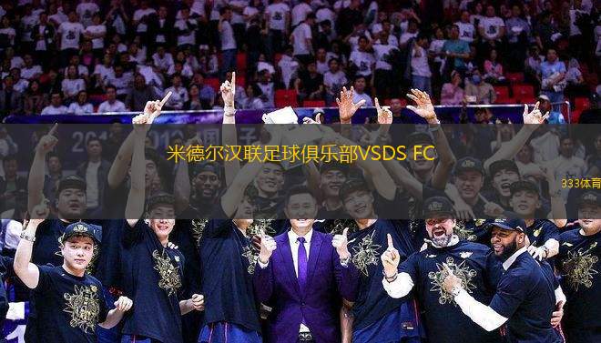米德?tīng)枬h聯(lián)足球俱樂(lè)部VSDS FC