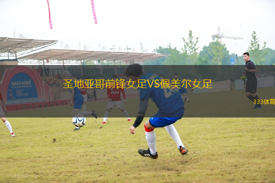 圣地亞哥前鋒女足VS佩美爾女足
