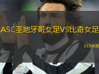 ASC圣地牙哥女足VS比奇女足