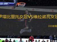 伊塔比里托女足VS維拉諾瓦女足