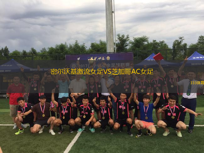密爾沃基激流女足VS芝加哥AC女足