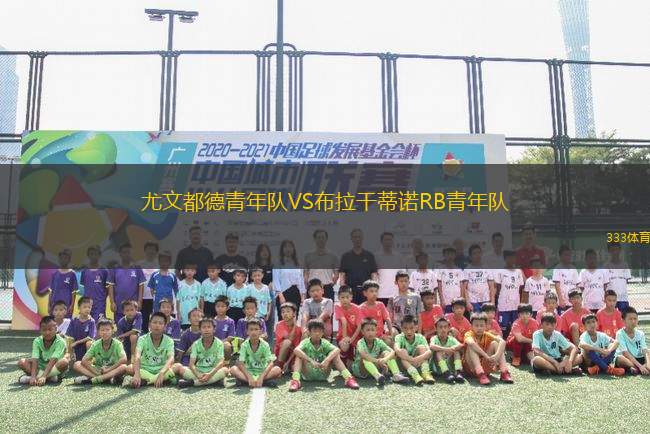 尤文都德青年隊VS布拉干蒂諾RB青年隊