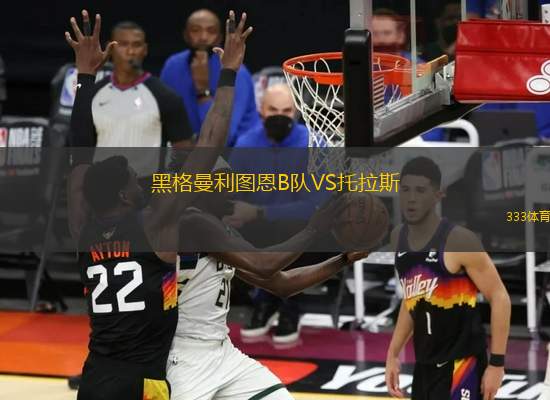 黑格曼利圖恩B隊VS托拉斯