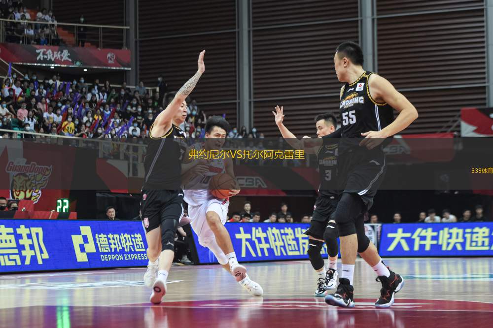 弗約尼爾VS托爾阿克雷里