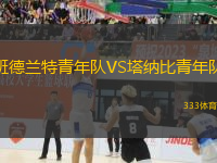 班德蘭特青年隊(duì)VS塔納比青年隊(duì)