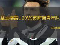 圣安德雷U20VS蘇薩諾青年隊