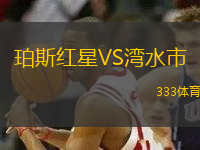 珀斯紅星VS灣水市
