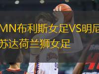 MN布利斯女足VS明尼蘇達荷蘭獅女足