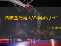 西雅圖海灣人VS奧斯汀FC