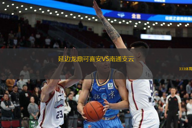 延邊龍鼎可喜安VS南通支云