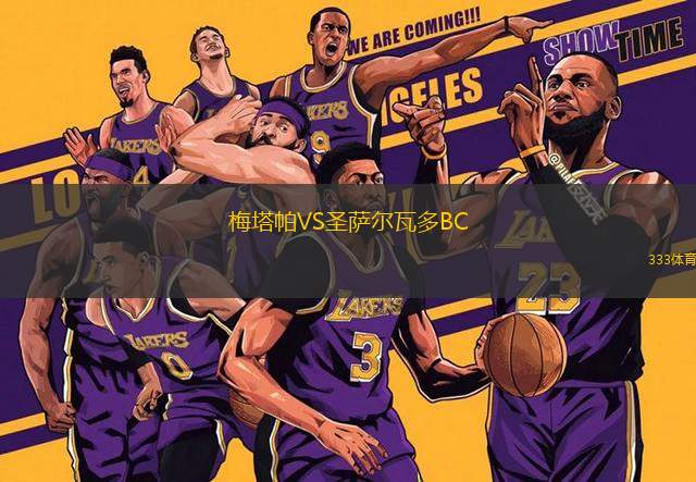 梅塔帕VS圣薩爾瓦多BC