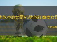 猶他沖浪女足VS猶他紅魔鬼女足