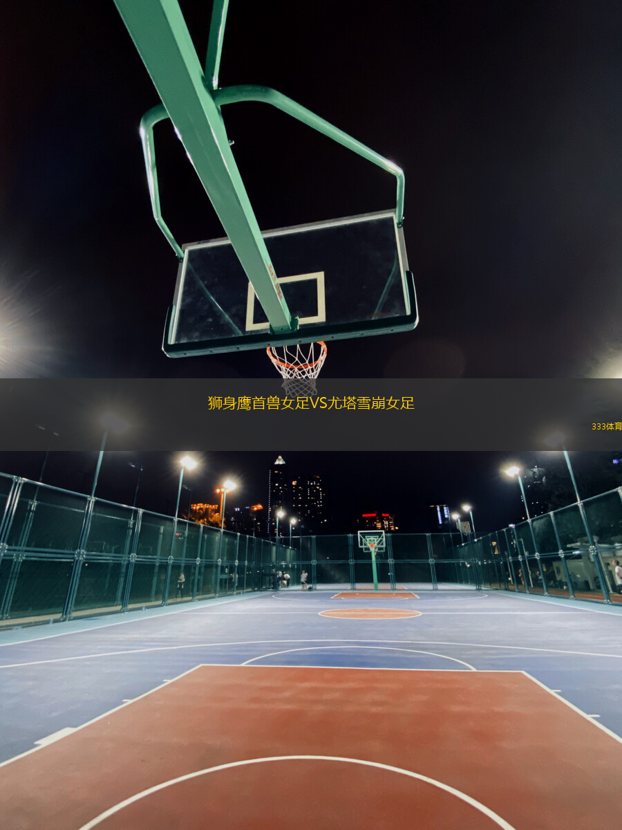 獅身鷹首獸女足VS尤塔雪崩女足