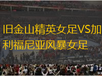 舊金山精英女足VS加利福尼亞風暴女足
