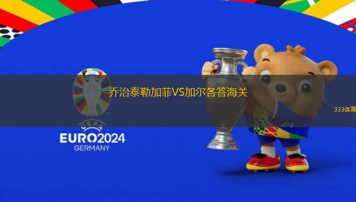 喬治泰勒加菲VS加爾各答海關(guān)
