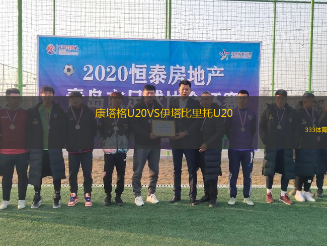 康塔格U20VS伊塔比里托U20