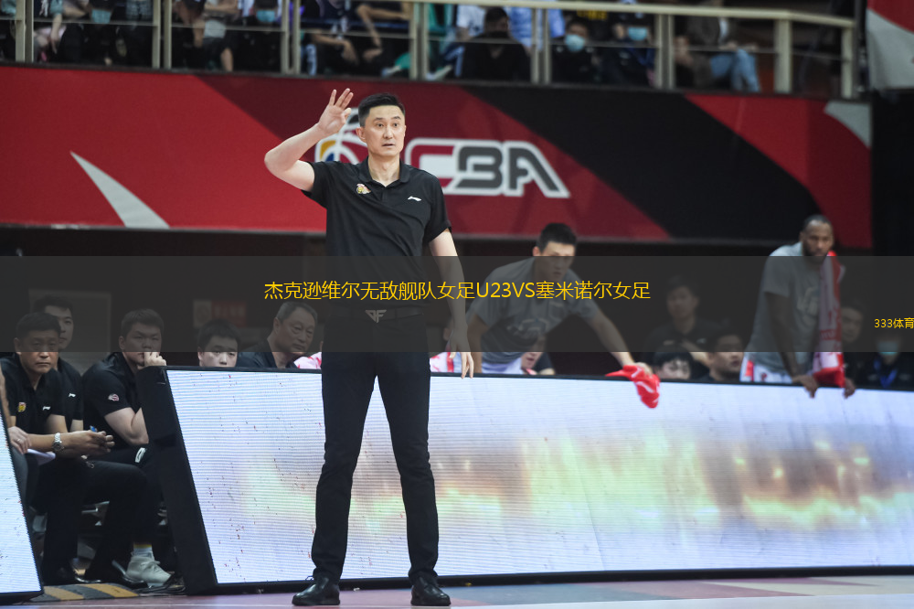 杰克遜維爾無敵艦隊女足U23VS塞米諾爾女足