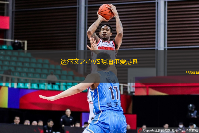達爾文之心VS明迪爾愛瑟斯
