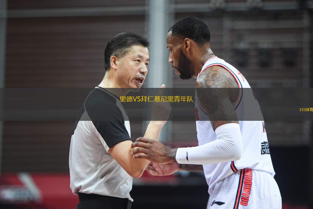 里德VS拜仁慕尼黑青年隊(duì)