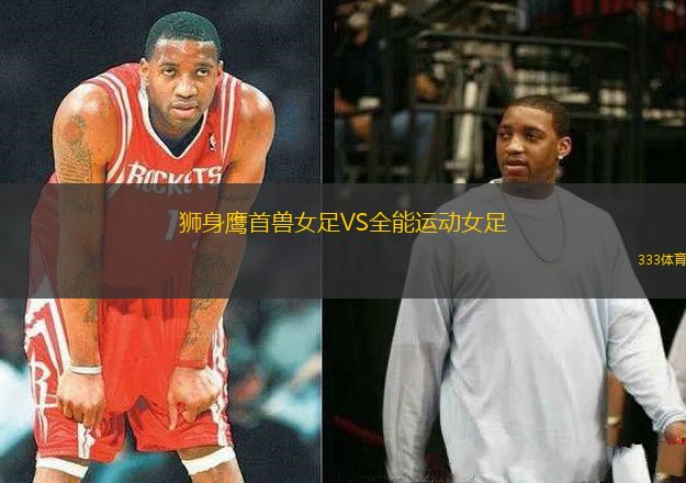獅身鷹首獸女足VS全能運(yùn)動女足