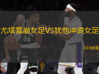 尤塔雪崩女足VS猶他沖浪女足