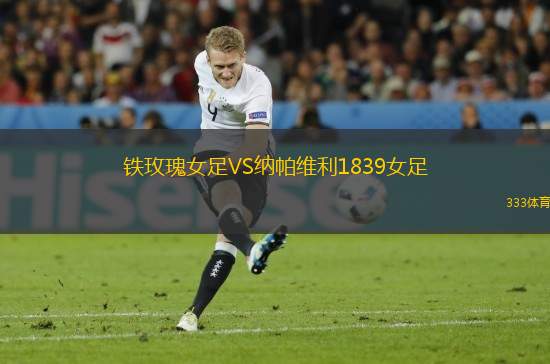 鐵玫瑰女足VS納帕維利1839女足