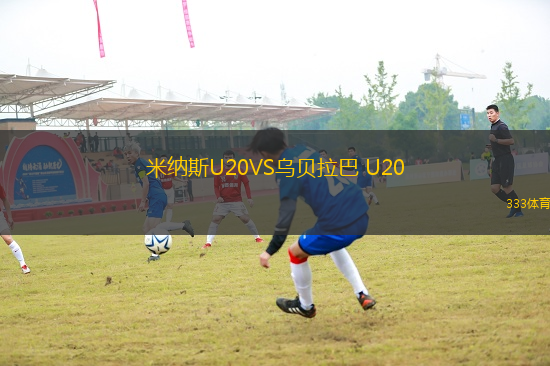 米納斯U20VS烏貝拉巴 U20