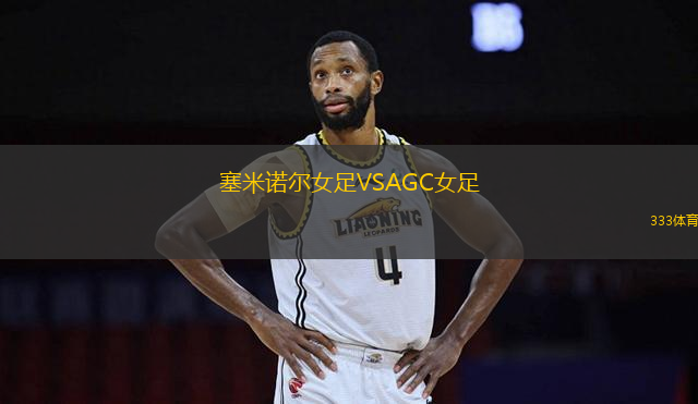 塞米諾爾女足VSAGC女足