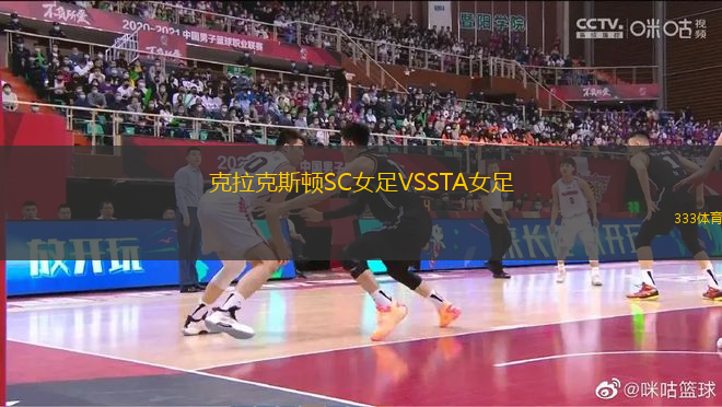 克拉克斯頓SC女足VSSTA女足