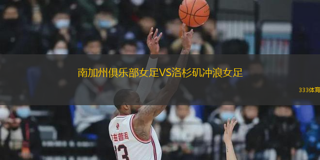 南加州俱樂部女足VS洛杉磯沖浪女足