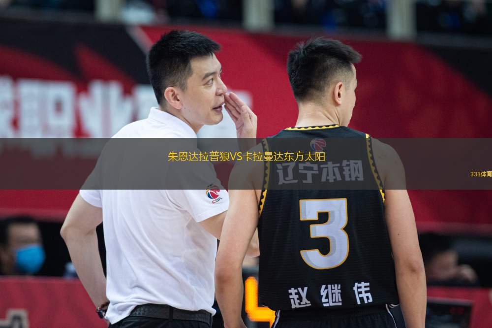 朱恩達(dá)拉普狼VS卡拉曼達(dá)東方太陽