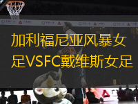 加利福尼亞風(fēng)暴女足VSFC戴維斯女足