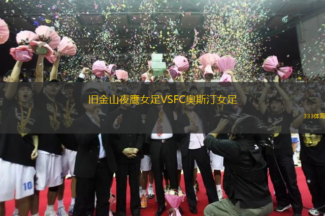 舊金山夜鷹女足VSFC奧斯汀女足