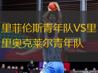 里菲倫斯青年隊VS里奧克萊爾青年隊