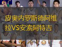 皮奧內(nèi)羅斯德阿維拉VS安索阿特吉