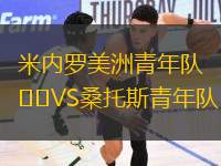 米內(nèi)羅美洲青年隊VS桑托斯青年隊