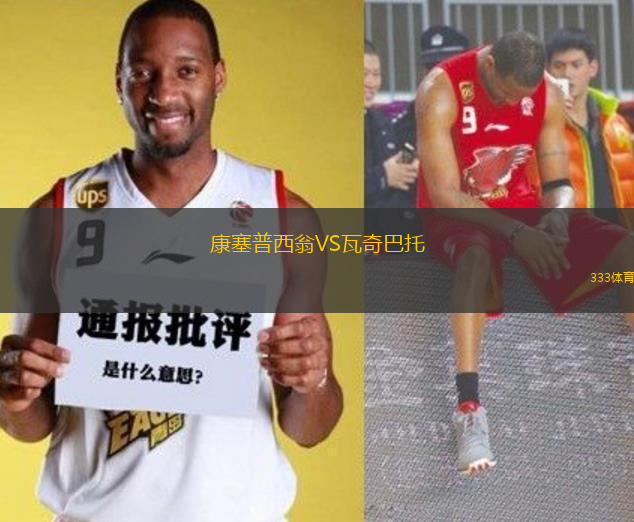 康塞普西翁VS瓦奇巴托