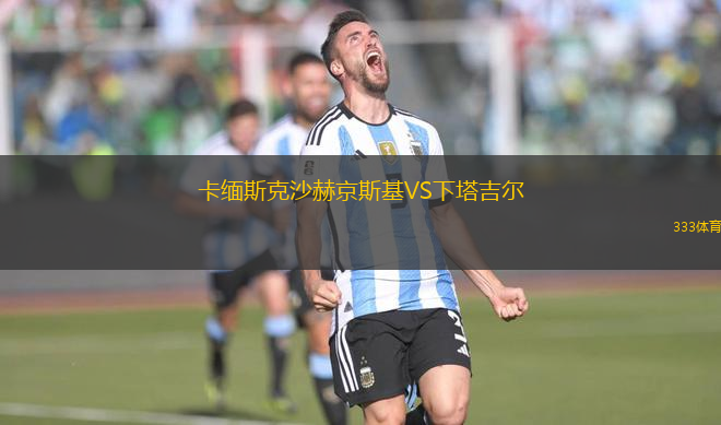 卡緬斯克沙赫京斯基VS下塔吉爾