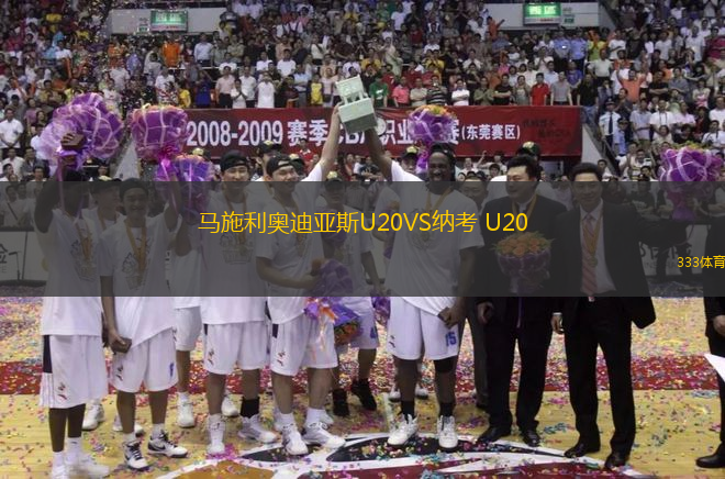馬施利奧迪亞斯U20VS納考 U20