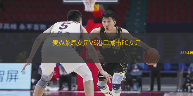 麥克萊恩女足VS港口城市FC女足