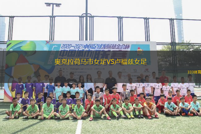奧克拉荷馬市女足VS盧福茲女足