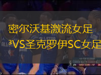 密爾沃基激流女足VS圣克羅伊SC女足