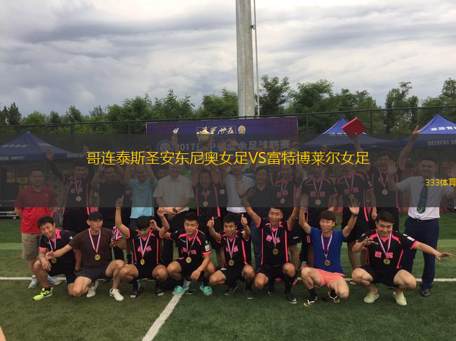 哥連泰斯圣安東尼奧女足VS富特博萊爾女足
