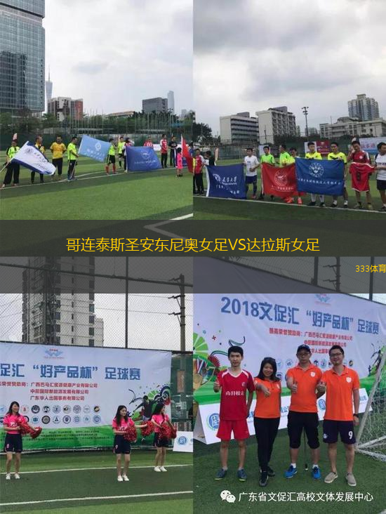 哥連泰斯圣安東尼奧女足VS達(dá)拉斯女足