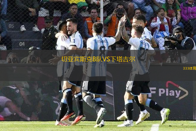 切亞賓斯克B隊VS下塔吉爾