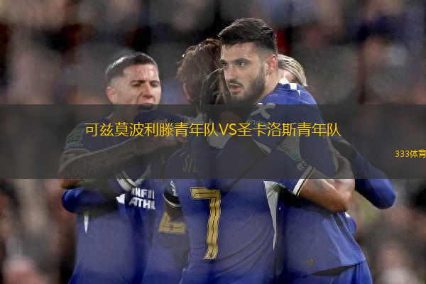 可茲莫波利滕青年隊VS圣卡洛斯青年隊