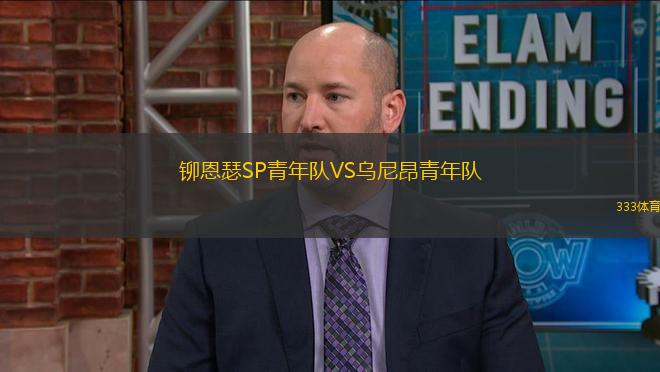 鉚恩瑟SP青年隊VS烏尼昂青年隊